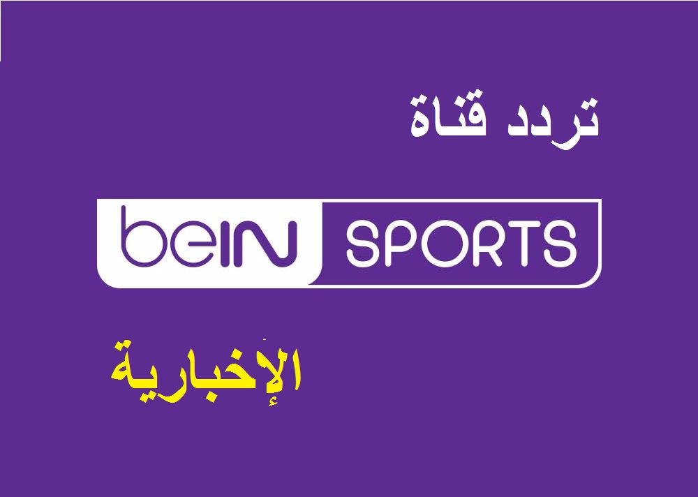 “التقاط” تردد قناة بي ان سبورت الإخبارية 2019 إشارة قوية عبر نايل سات bein sports news...