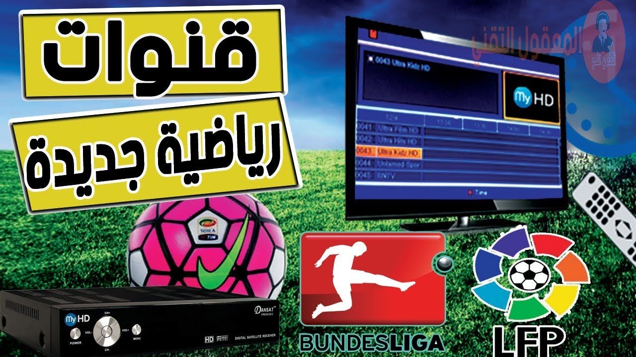 ترددات القنوات الرياضية العالمية والعربية الناقلة كبرى مباريات البطولات الدولية سبتمبر 2019 المفتوحة...