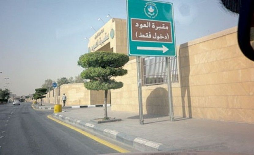 شاهد: دفن عبدالعزيز الفغم في مقبرة العود