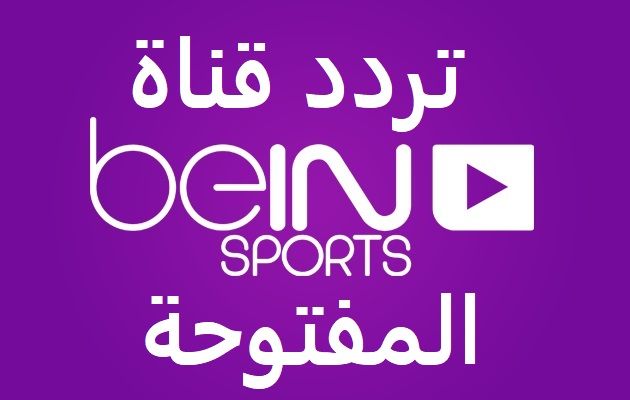 “اعرف” كم تردد قناة bein sport المفتوحة “هنا آخر تحديث” .. متابعة أقوى...