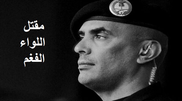 السعودية تُعلن رسميًا اسم قاتل اللواء “عبدالعزيز الفغم”…