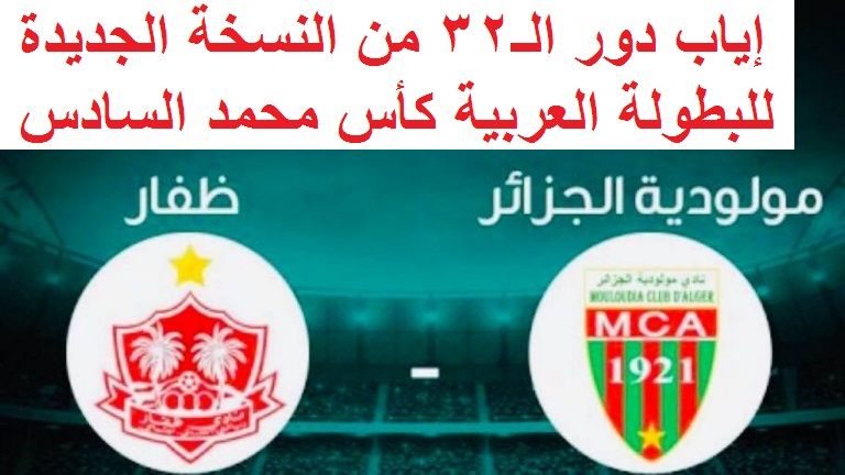 يلا مباراة مولودية الجزائر × ظفار العماني على قنوات أبو ظبي الرياضية المفتوحة والمشفرة 2020 على...