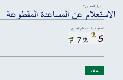 موعد صرف مقطوعة الضمان الاجتماعي 1441 | رابط استعلام المساعدة المقطوعة برقم الطلب والسجل للشهر...