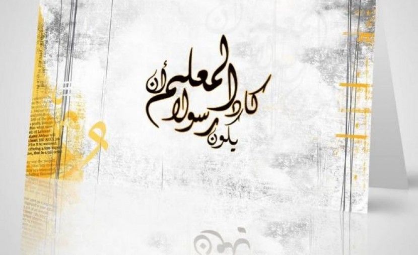 موعد يوم المعلم في السعودية 1441