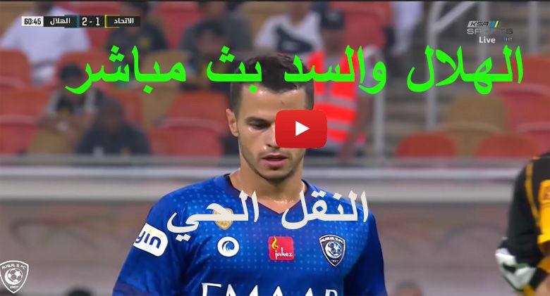 plus الزعيم: بث مباشر مشاهدة مباراة الهلال والسد يلا شوت bein sport الاسطورة ماتش السد ضد الهلال...