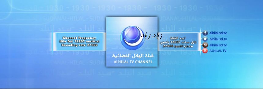 تحديث تردد قناة الهلال الفضائية مباشر Alhilal.sd Tv الجديد 2019 بدون تشفير على النايل سات – al...