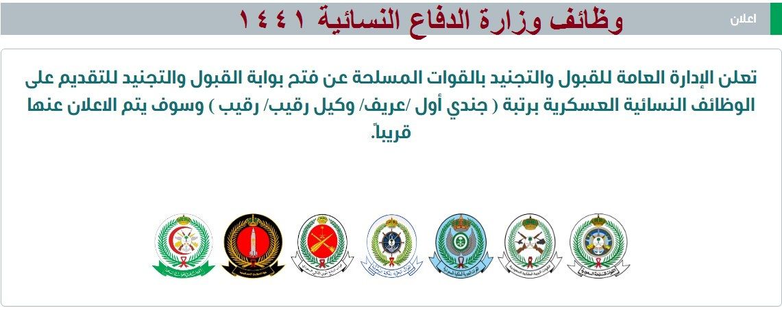 “موعد” وظائف وزارة الدفاع النسائية 1441 .. موعد تقديم الوظائف النسائية العسكرية برتب...