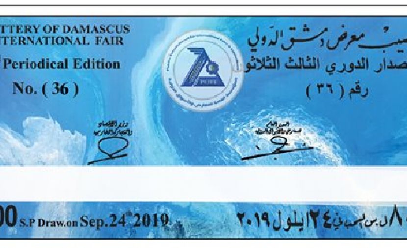 بالارقام.. نتائج يانصيب معرض دمشق الدولي 2019 تاريخ 1/10