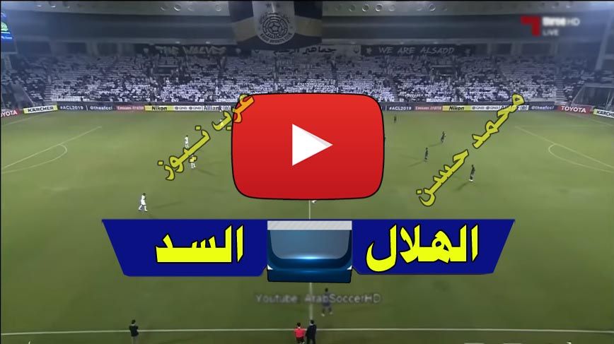 يلا شووت بث مباشر الهلال والسد القطري Yalla Shoot كورة اون لاين مشاهدة مباراة الهلال والسد LiveHD7...