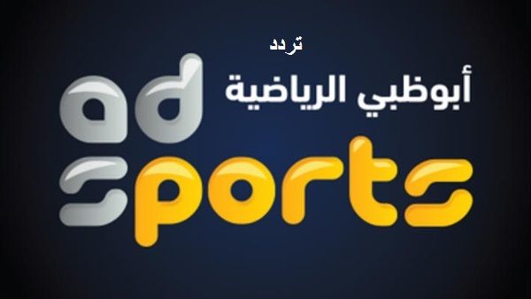  تردد قناة ابو ظبي الرياضية من خلال القمر الصناعي نايل سات لمتابعة أقوى المباريات الرياضية
