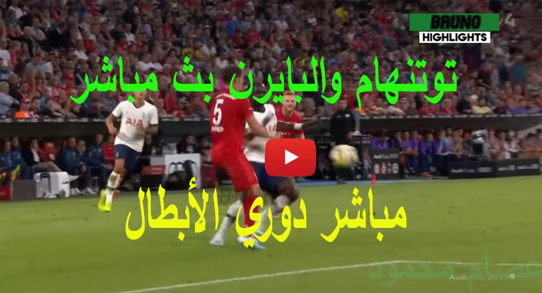 كورة goal: مشاهدة مباراة بايرن ميونخ وتوتنهام هوتسبير بث مباشر kora online بدون تقطيع يلا شوت...