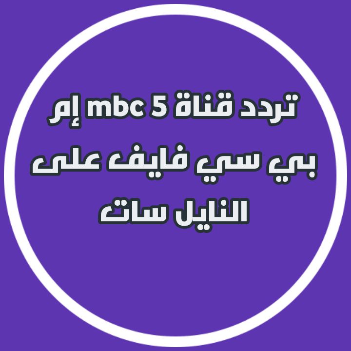 تعديل إشارة ⏩ تردد قناة mbc 5 إم بي سي فايف على النايل سات| مفاجأة القناة عرض المسلسل التركي اصطدام