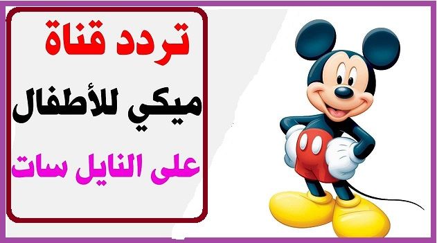 تردد قناة ميكي الجديدة mickey أكتوبر 2019 لتعليم طفلك بكل سهولة