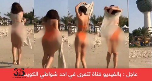 عاجل : بالفيديو فتاة تتعرى في احد شواطي الكويت #متعريه_الكويت