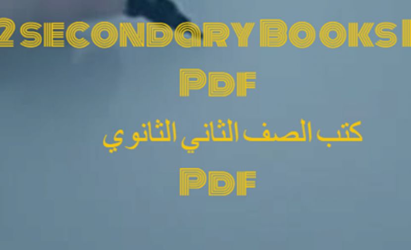 تراند اليوم : تحميل كتاب الامتحان pdf للصف الثانى الثانوى