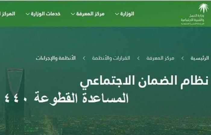 الإعلان عن موعد صرف المساعدة المقطوعة لشهر صفر 1441 على موقع وزارة العمل والتنمية الاجتماعية وشروطها