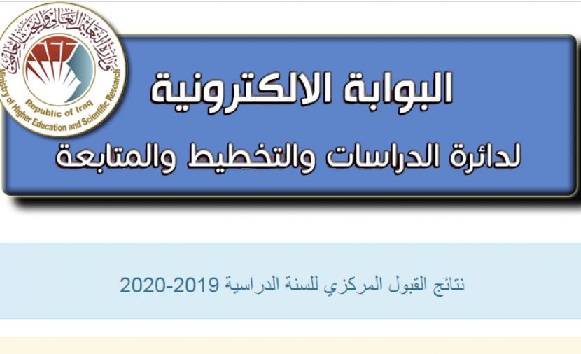رابط نتائج القبول المركزي 2019 في العراق - قبولات 2020