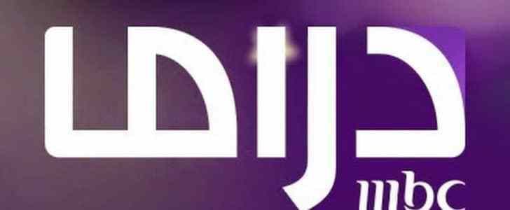 استقبل تردد أحدث قنوات mbc “تردد ام بي سي دراما” mbc drama الجديد 2019 على القمر الصناعي...