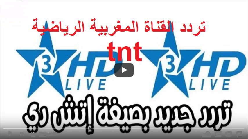 تردد قناة الرياضية المغربية hd3 Arryadia المغربية TNT المفتوحة الجديدة “أكتوبر 2019” على...