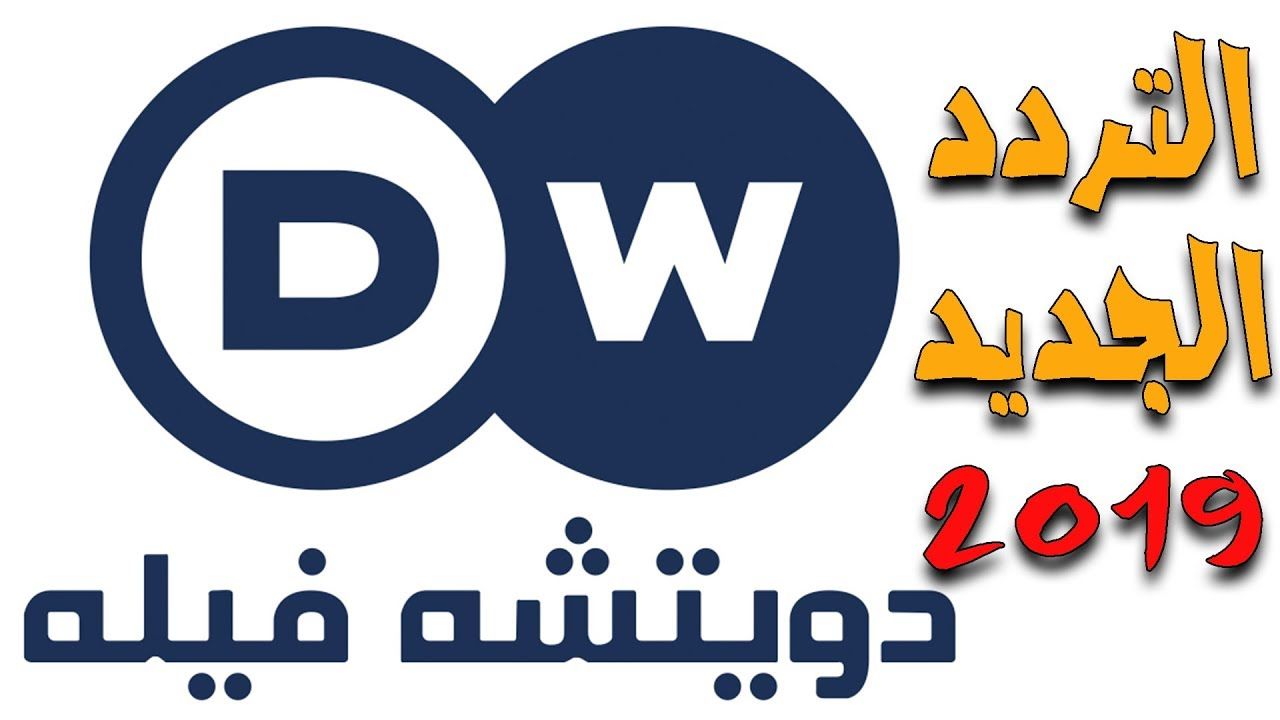“إحداثيات إشارة” تردد قناة دي دبليو DW الألمانية الجديد الناطقة بالعربية “أكتوبر...