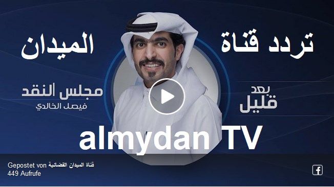 almydan TV تردد قناة الميدان الجديد على نايل سات “أكتوبر 2019” متابعة برامج “مللي...
