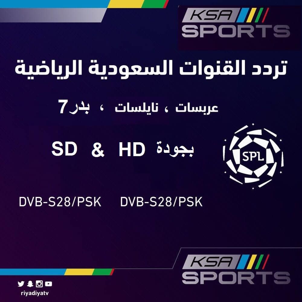 تردد قناة الرياضية السعودية SPORT KSA “أكتوبر 2019” الناقلة مباريات دوري بلس HD .. SD...