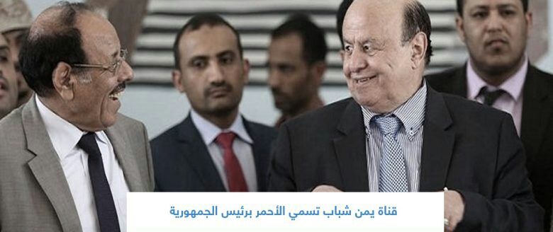 قناة يمن شباب علي محسن الاحمر رئيسا للجمهورية