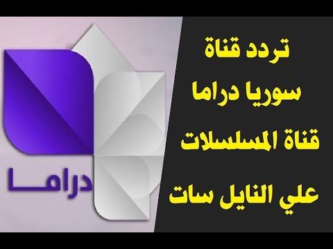 Shoof Drama تردد قناة سوريا دراما الجديد والصحيح “تحديث أكتوبر 2019” على قمر “نايل...