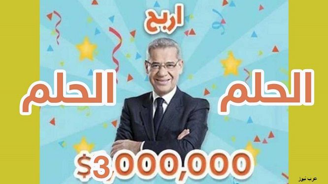 حقق حلمك مع مسابقة الحلم 2019 والسحب على الجائزة الكبرى 10000000$ من هنا
