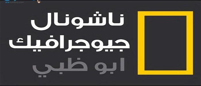 “الآن” – احدث تردد قناة ناشونال جيوغرافيك كيدز أبوظبي – TV 2019 مباشر على...
