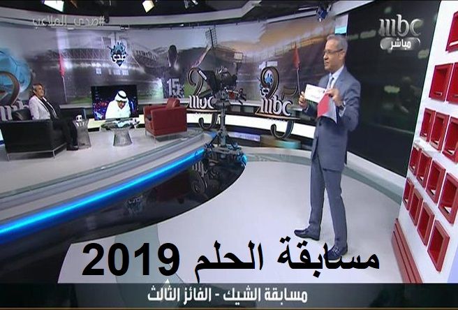 حقق حلمك مع مسابقة الحلم 2019 والسحب على الجائزة الكبرى 10000000$ من هنا