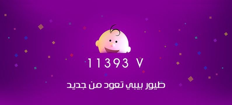 استقبل تردد قناة طيور بيبي الجديد 2019 عقب التحديث الأخير للاستمتاع بأجمل أفلام الكرتون toyor baby