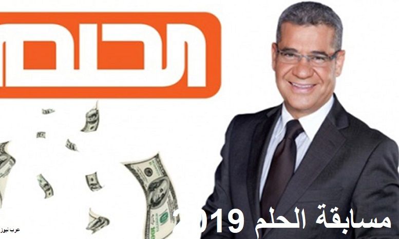 حقق حلمك مع مسابقة الحلم 2019 والسحب على الجائزة الكبرى 10000000$ من هنا