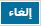 إبراهيم عوّاد البوبدري