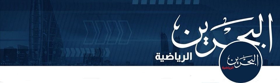 “رموز Bahrain sport” تردد قناة البحرين الرياضية Bahrain spor “نوفمبر 2019”...