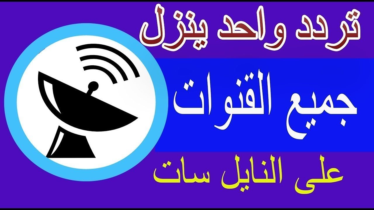 Nile Sat تردد سحري واحد لتنزيل جميع قنوات النايل سات “نوفمبر 2019” التردد السحري الشبكي...