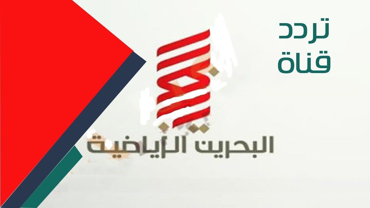 “رموز Bahrain sport” تردد قناة البحرين الرياضية Bahrain spor “نوفمبر 2019”...