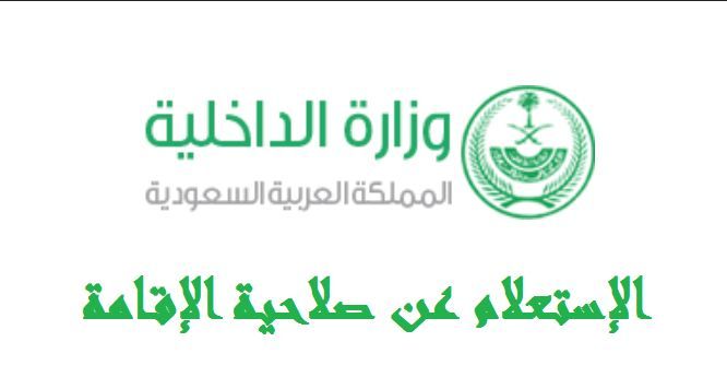 رابط ابشر: الاستعلام عن صلاحية الإقامة للوافدين برقم الاقامة وزارة الداخلية