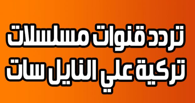 Tuning – استقبل تردد قنوات المسلسلات التركية 2019.. لمشاهدة أروع المسلسلات التركية المترجمة
