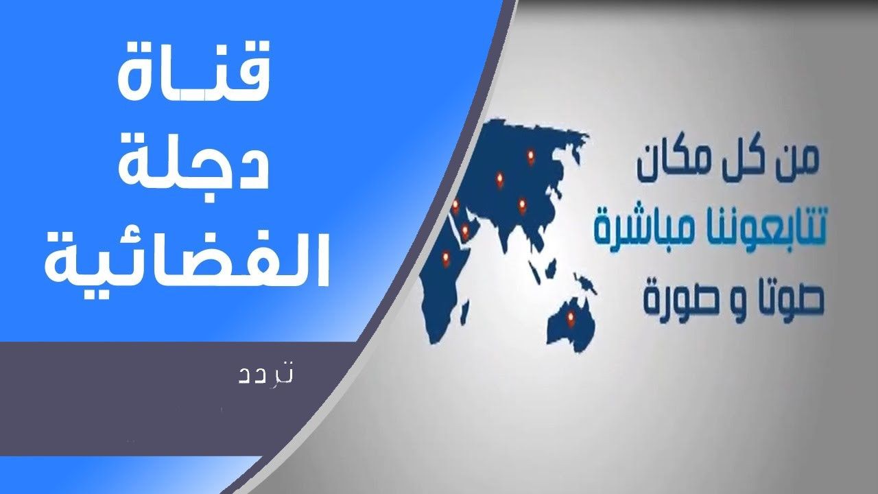تردد قناة دجلة DIJLAHtv الفضائية الجديد تحديث نوفمبر 2019 على قمر نايل سات قناة الأخبار العراقية...