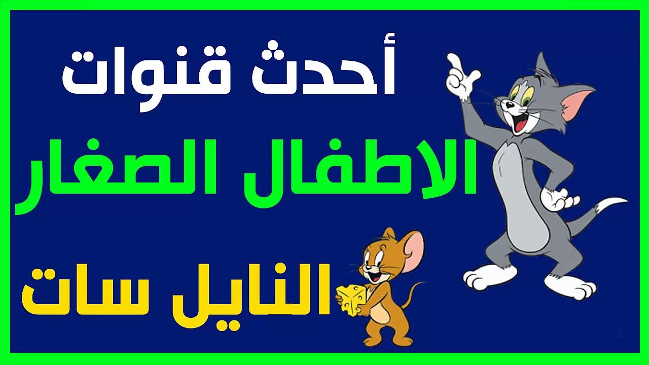 Receive – أفلام الكرتون عبر احدث ترددات قنوات الأطفال مباشر عبر القمر الصناعي النايل سات...