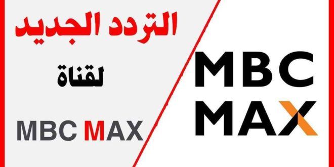 معنا اضبط تردد قناة أم بي سي ماكس الجديد 2019 مباشر على النايل سات والعرب سات لمشاهدة أحدث الأفلام...