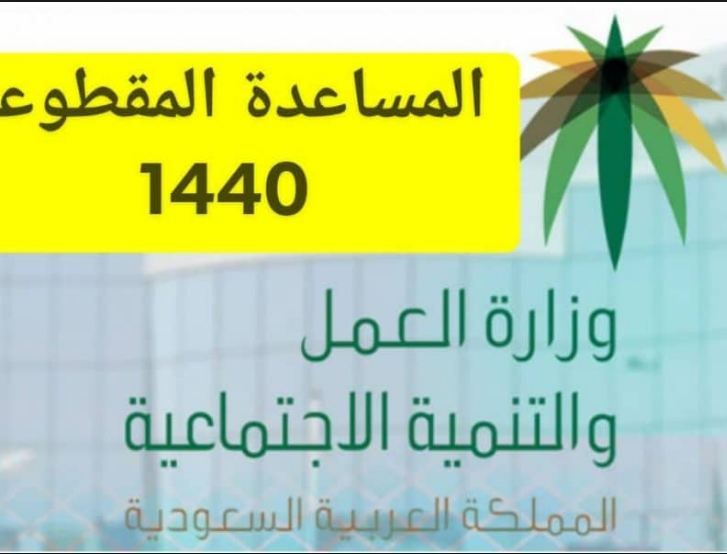 موعد صرف المساعدة المقطوعة لشهر ربيع الاول1441 عبر رابط وزارة العمل والتنمية الاجتماعية