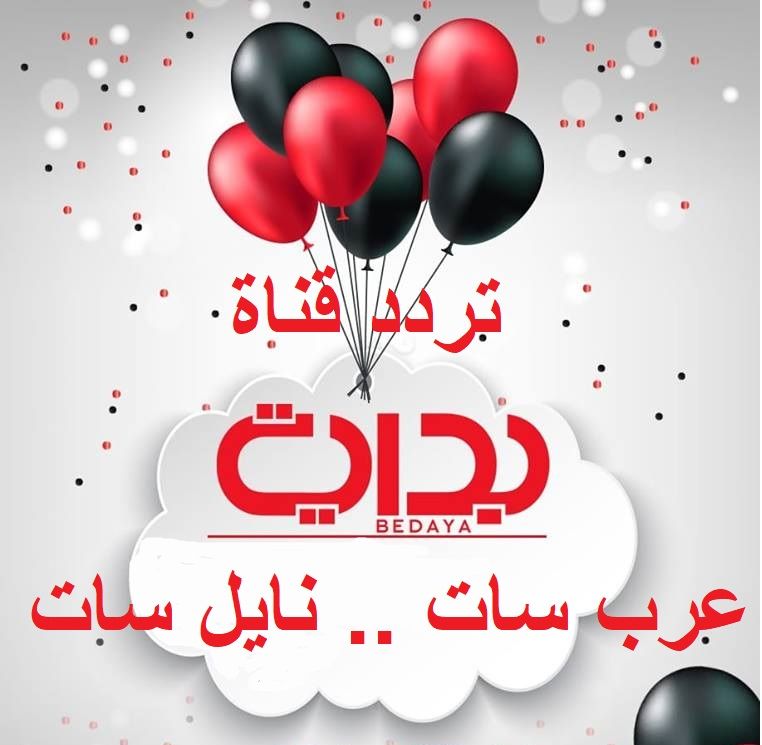 “bedaya tv” إشارة تردد قناة بداية الجديد تحديث “نوفمبر 2019” على نايل سات .....