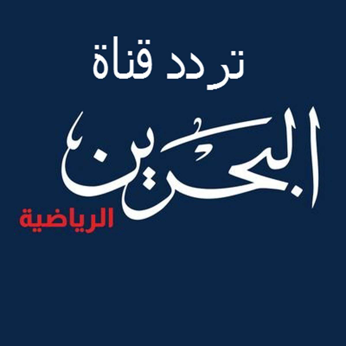 “إحداثيات Bahrain sport” تردد قناة البحرين الرياضية “تحديث نوفمبر 2019”...