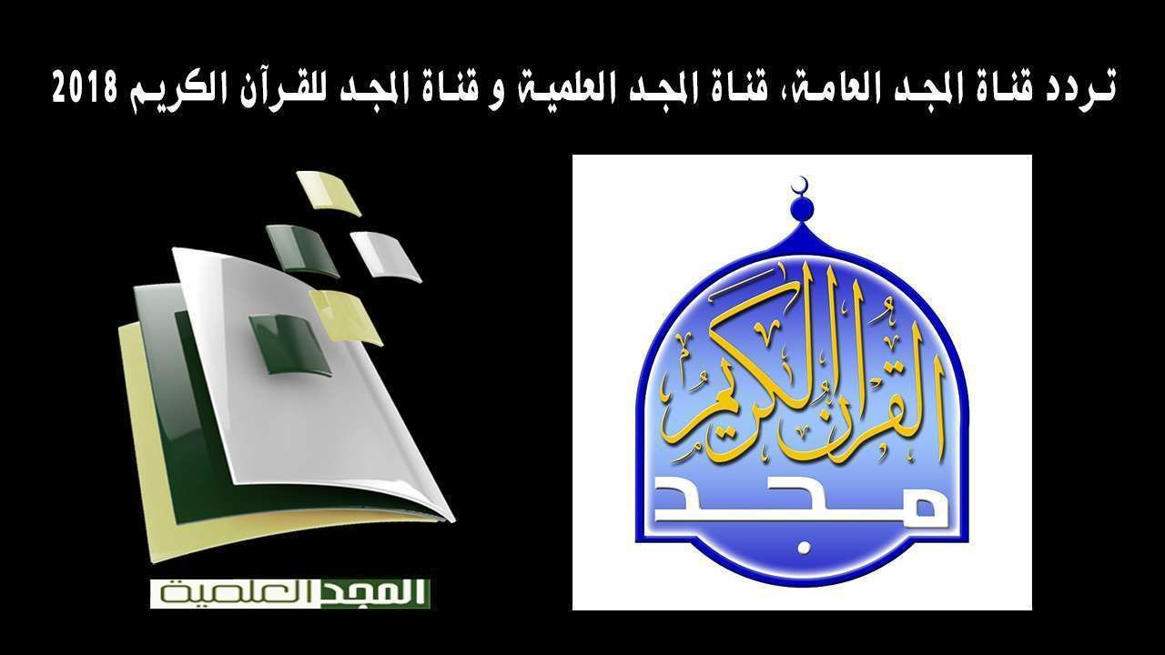 تردد قناة المجد العامة Al majd TV الجديد والصحيح نوفمبر 2019 قناة القرآن الكريم على القمر نايل سات...