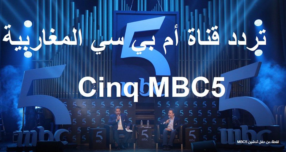 “انطلاقة جديدة” تردد قناة أم بي سي 5 mbc المغاربية “نوفمبر 2019” ???????? على نايل...