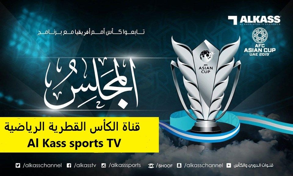 “تحديث نوفمبر” إشارة تردد قناة الكأس الرياضية Al Kass TV الجديد على النايل سات وعرب سات...