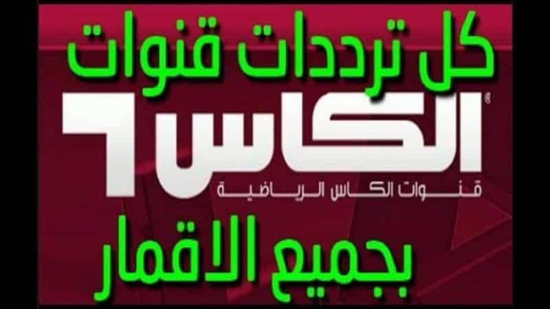 تردد قناة الكأس القطرية الرياضية Al Kass TV على قمر نايل سات وعرب سات “تحديث نوفمبر...