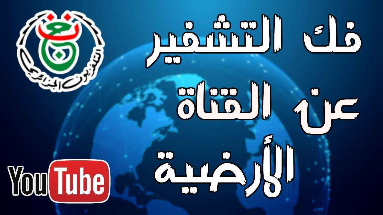“أقوى إشارة” تردد قناة الجزائرية الرياضية الأرضية الجديد Télévision Algérienne...